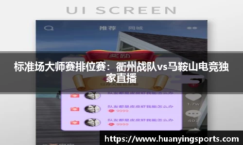 标准场大师赛排位赛：衢州战队vs马鞍山电竞独家直播