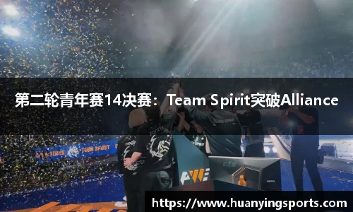 第二轮青年赛14决赛：Team Spirit突破Alliance